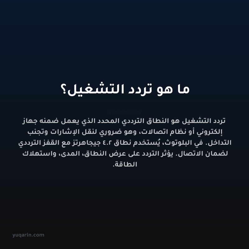 ما هو تردد التشغيل؟