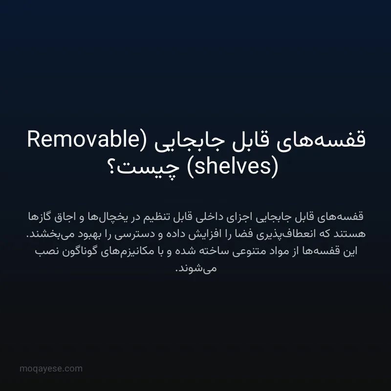 قفسه‌های قابل جابجایی (Removable shelves) چیست؟