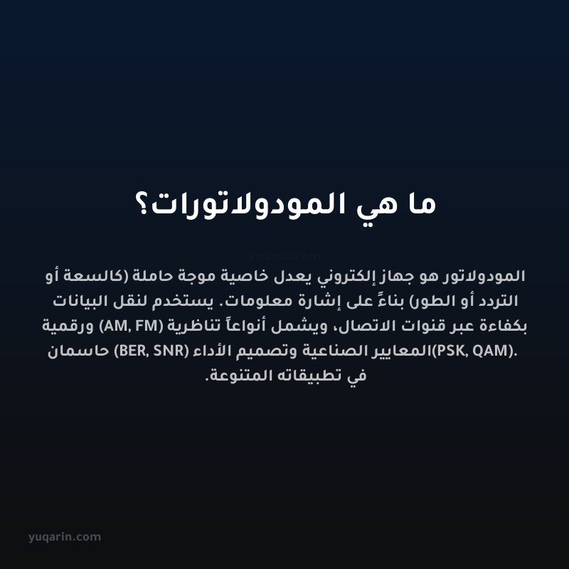 ما هي المودولاتورات؟