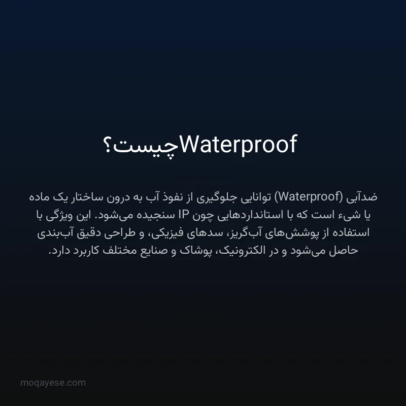 Waterproof چیست؟