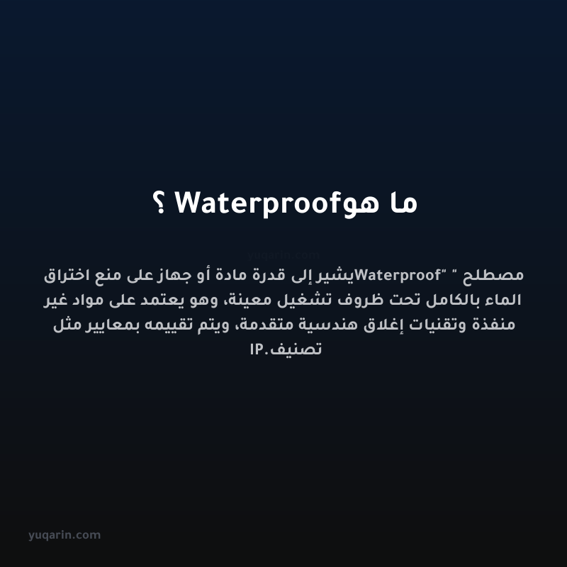 ما هو Waterproof؟