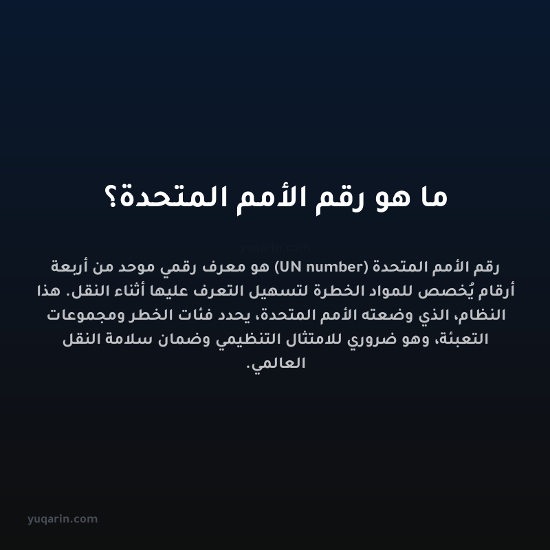 ما هو رقم الأمم المتحدة؟