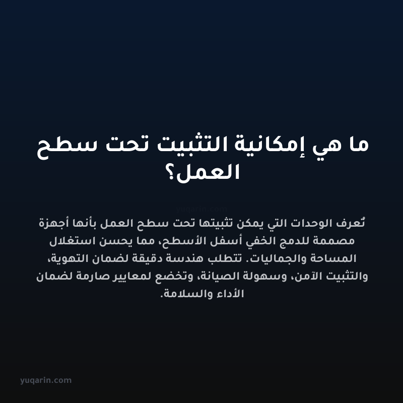 ما هي إمكانية التثبيت تحت سطح العمل؟