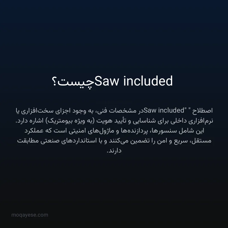 Saw included چیست؟