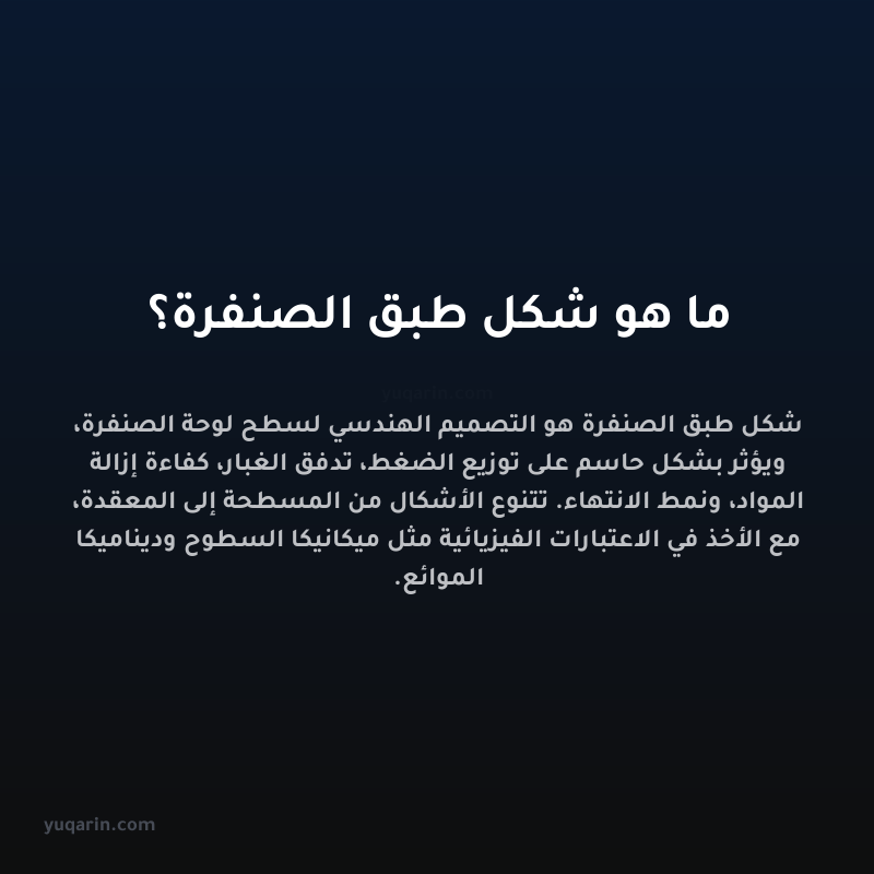 ما هو شكل طبق الصنفرة؟