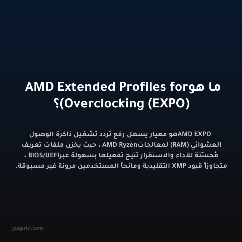 ما هو AMD Extended Profiles for Overclocking (EXPO)؟