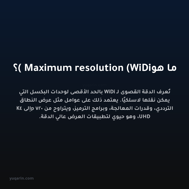 ما هو Maximum resolution (WiDi)؟