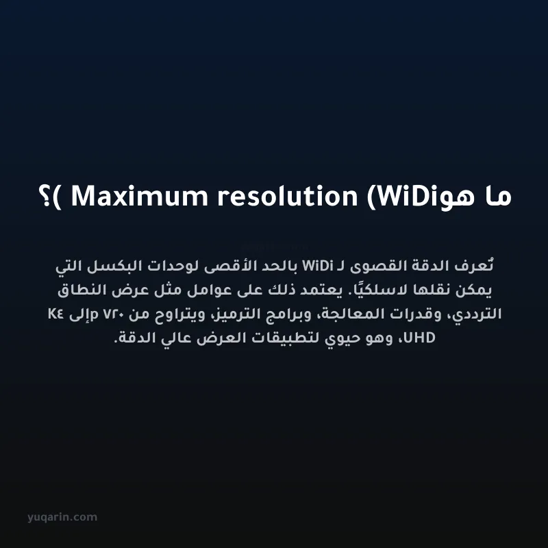 ما هو Maximum resolution (WiDi)؟