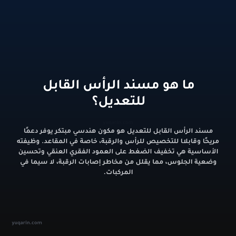 ما هو مسند الرأس القابل للتعديل؟