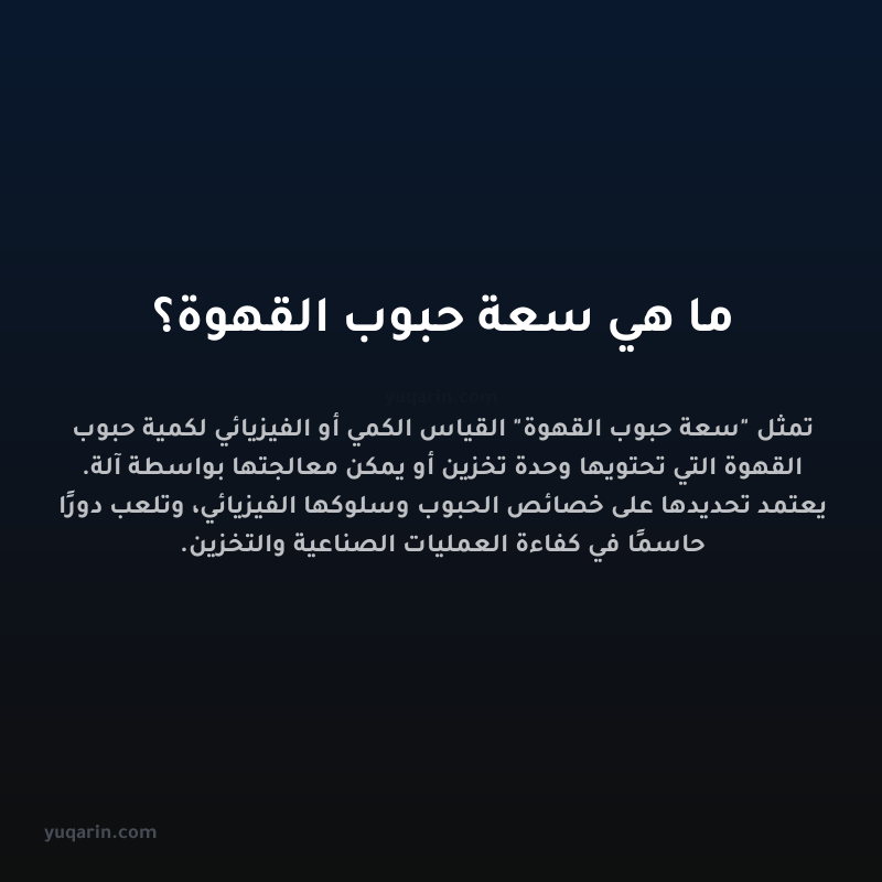 ما هي سعة حبوب القهوة؟