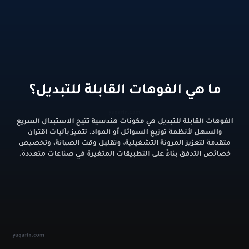 ما هي الفوهات القابلة للتبديل؟