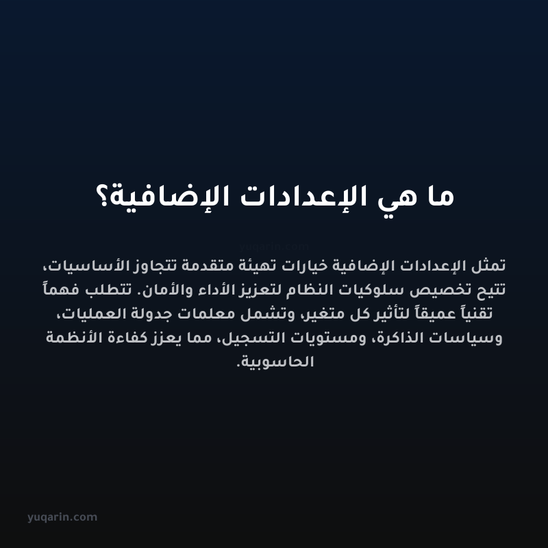 ما هي الإعدادات الإضافية؟