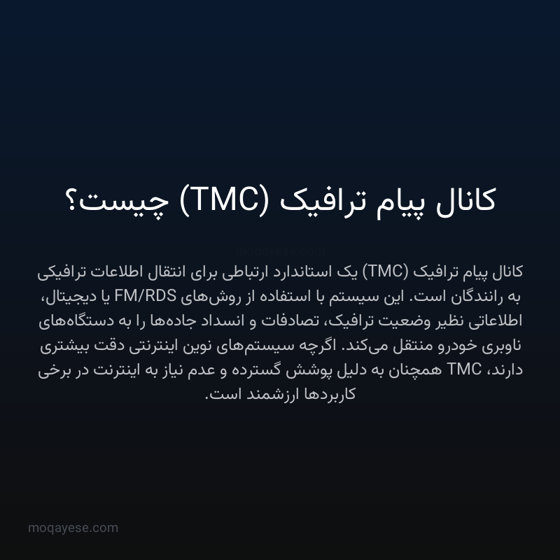 کانال پیام ترافیک (TMC) چیست؟