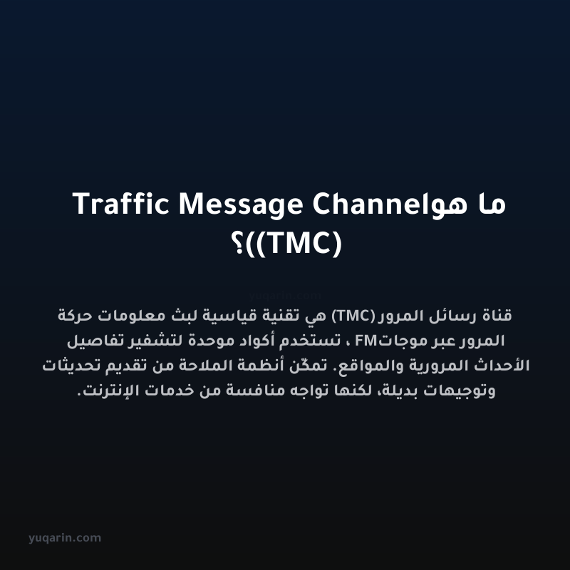ما هو Traffic Message Channel (TMC)؟