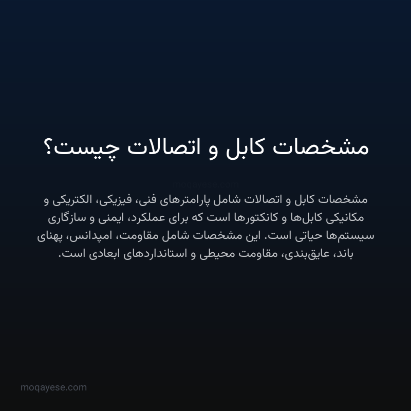 مشخصات کابل و اتصالات چیست؟
