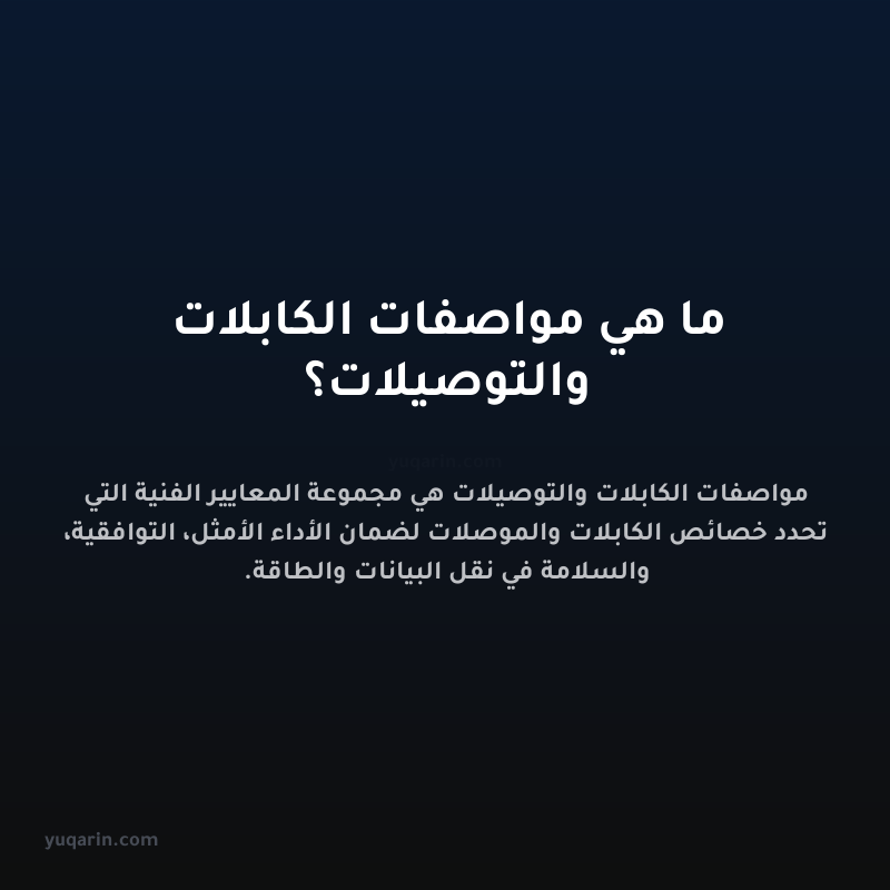 ما هي مواصفات الكابلات والتوصيلات؟