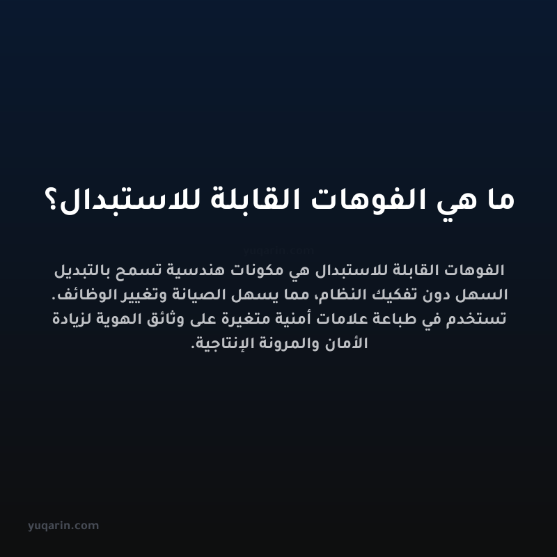 ما هي الفوهات القابلة للاستبدال؟
