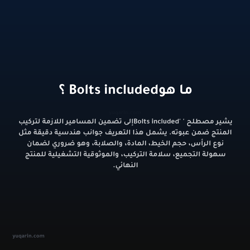 ما هو Bolts included؟