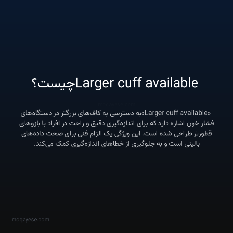 Larger cuff available چیست؟