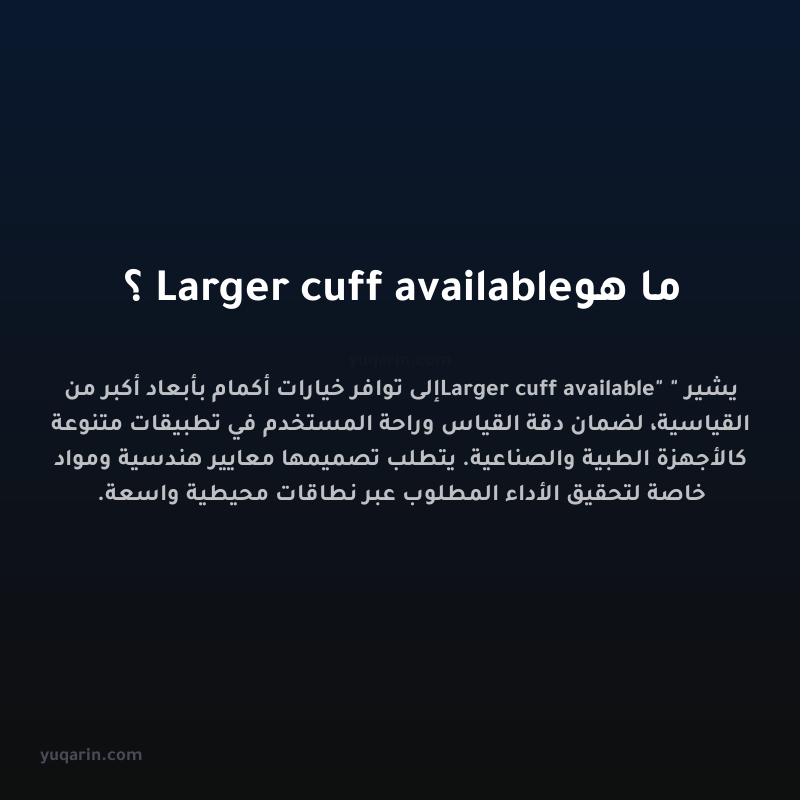 ما هو Larger cuff available؟
