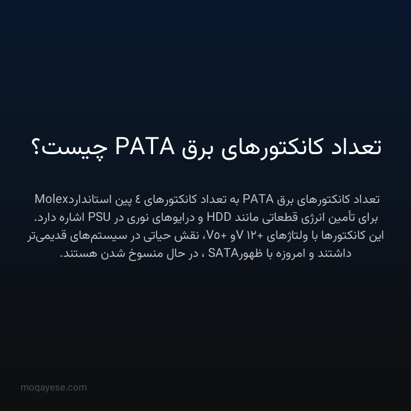 تعداد کانکتورهای برق PATA چیست؟