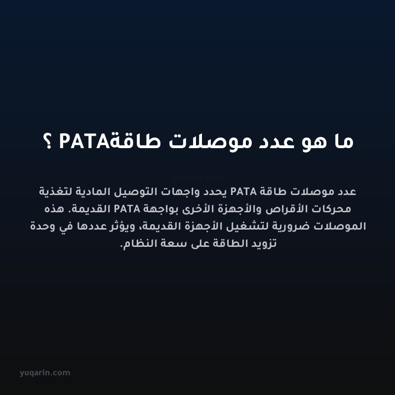 ما هو عدد موصلات طاقة PATA؟