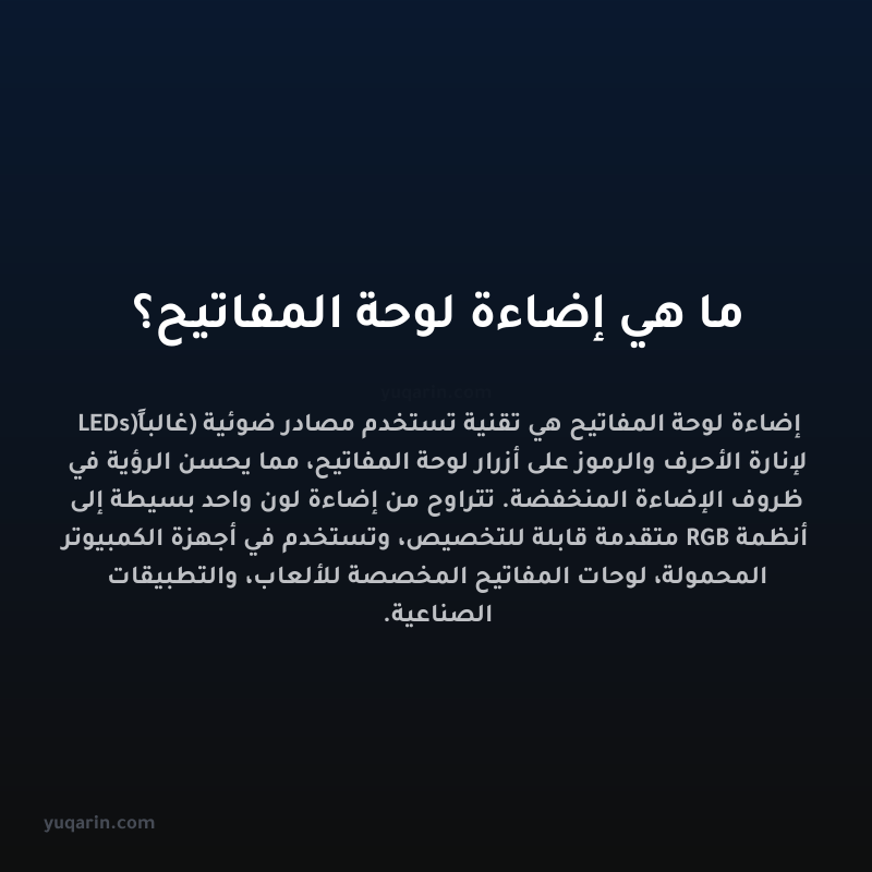 ما هي إضاءة لوحة المفاتيح؟