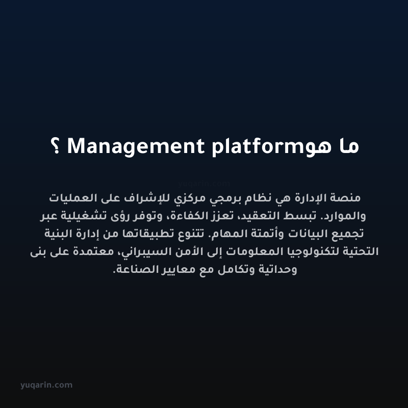 ما هو Management platform؟