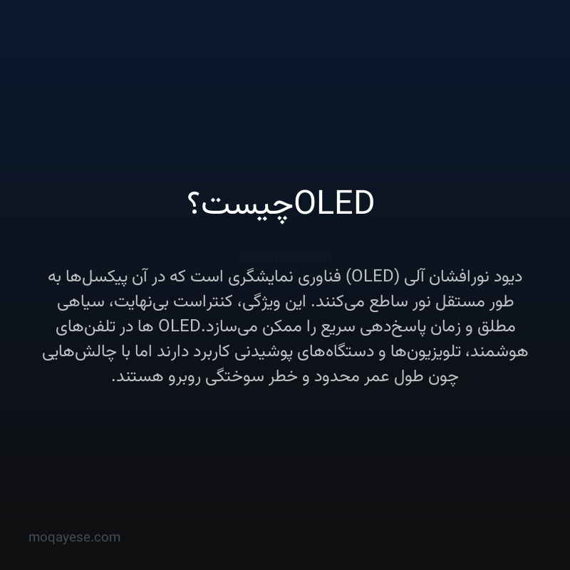 OLED چیست؟