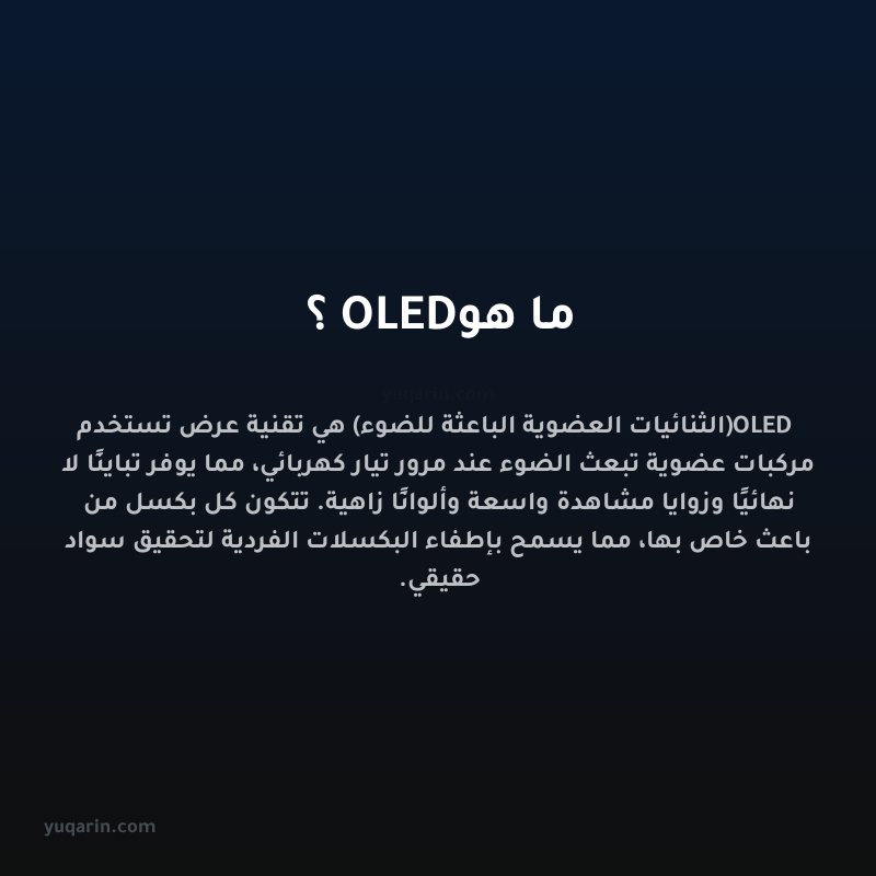 ما هو OLED؟