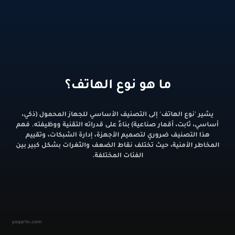 ما هو نوع الهاتف؟
