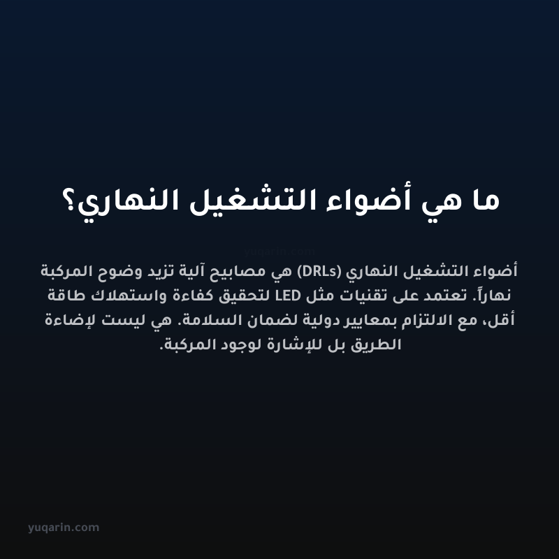 ما هي أضواء التشغيل النهاري؟