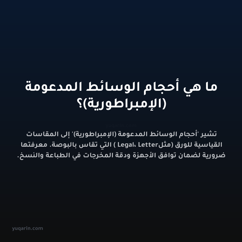 ما هي أحجام الوسائط المدعومة (الإمبراطورية)؟