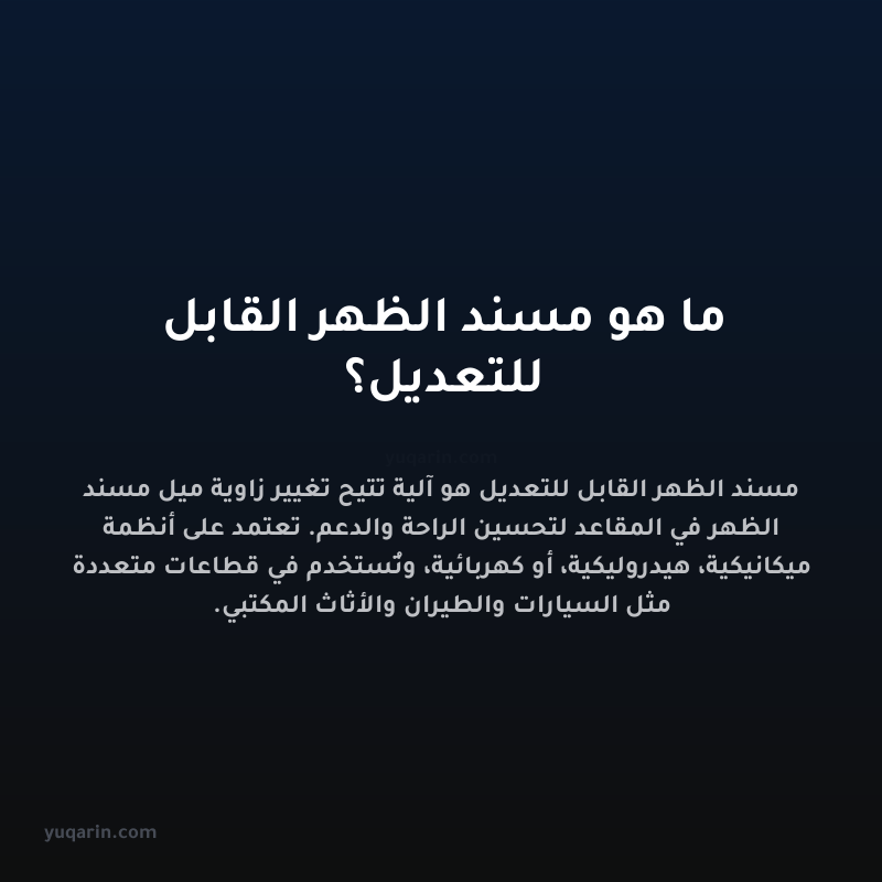 ما هو مسند الظهر القابل للتعديل؟