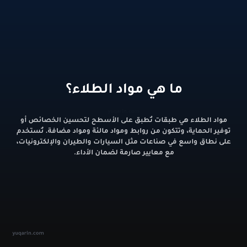 ما هي مواد الطلاء؟