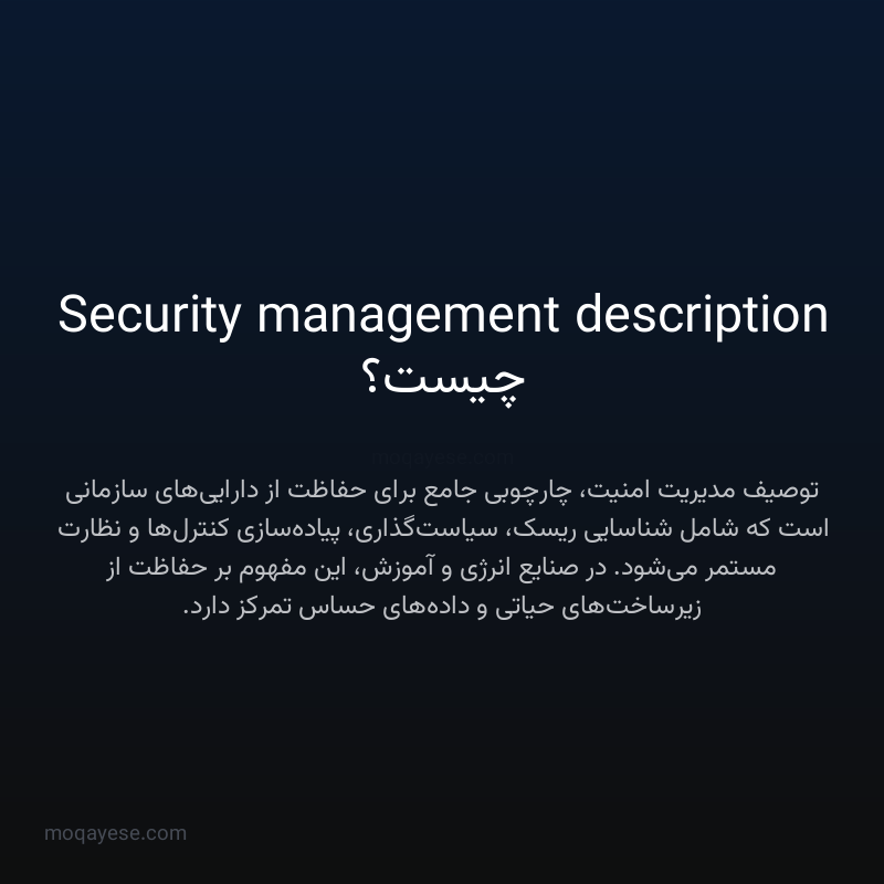 Security management description چیست؟