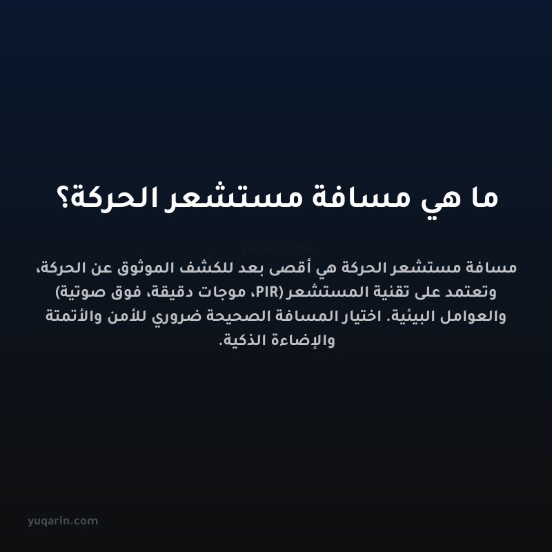 ما هي مسافة مستشعر الحركة؟
