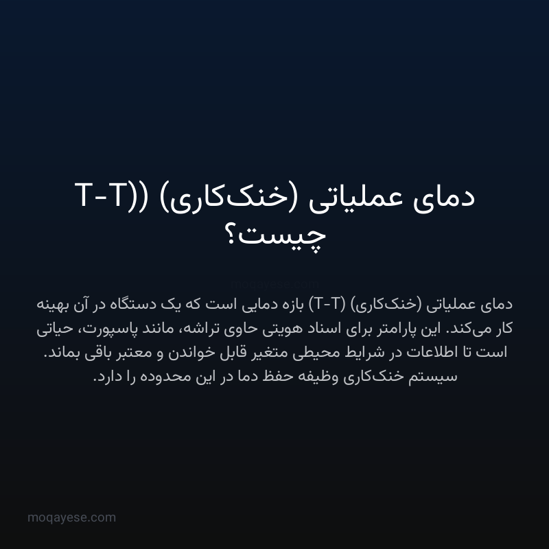 دمای عملیاتی (خنک‌کاری) (T-T) چیست؟