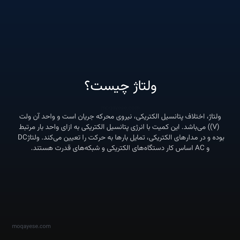 ولتاژ چیست؟