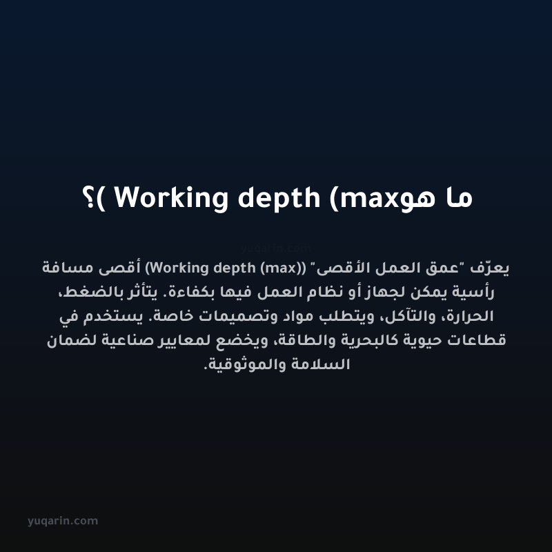 ما هو Working depth (max)؟