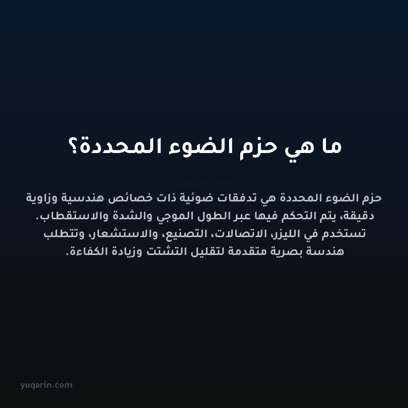 ما هي حزم الضوء المحددة؟