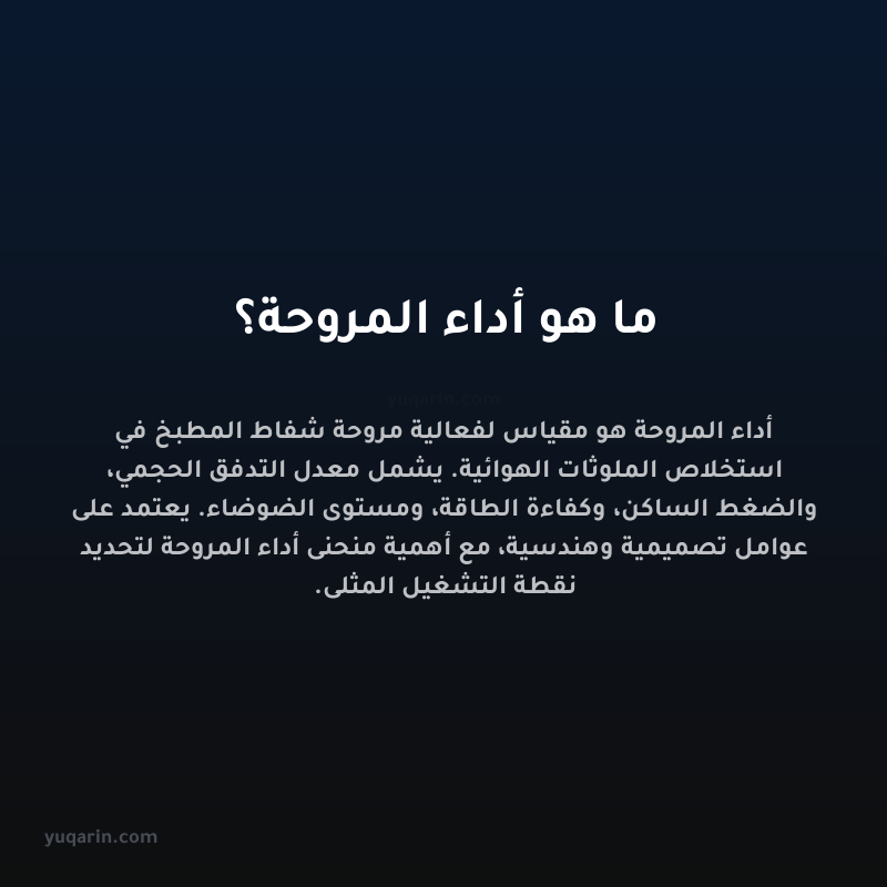 ما هو أداء المروحة؟