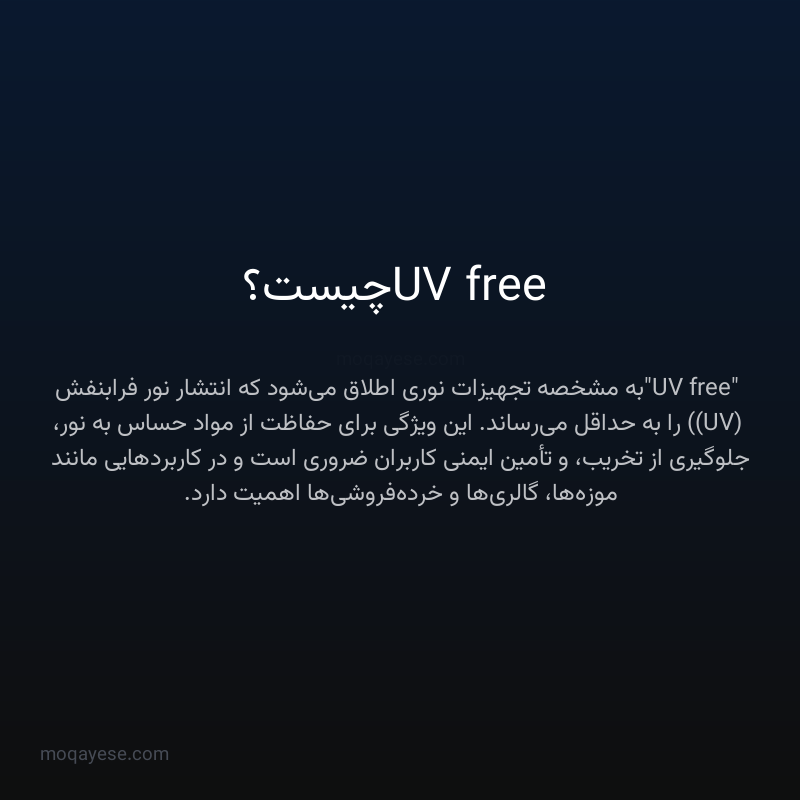 UV free چیست؟