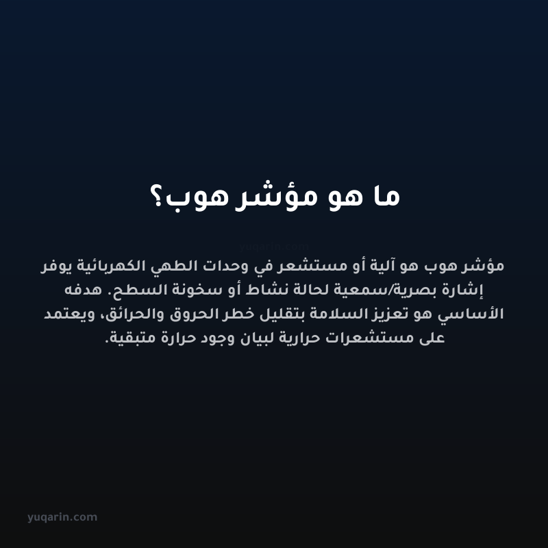 ما هو مؤشر هوب؟