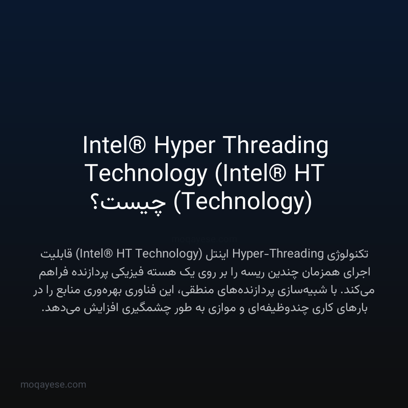 Intel® Hyper Threading Technology (Intel® HT Technology) چیست؟