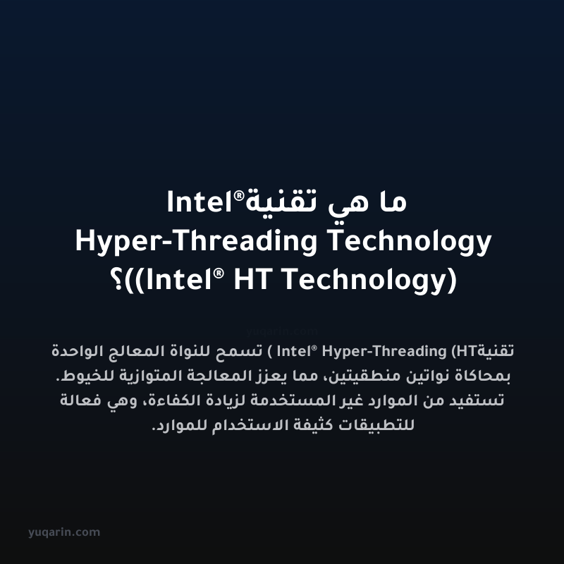ما هي تقنية Intel® Hyper-Threading Technology (Intel® HT Technology)؟
