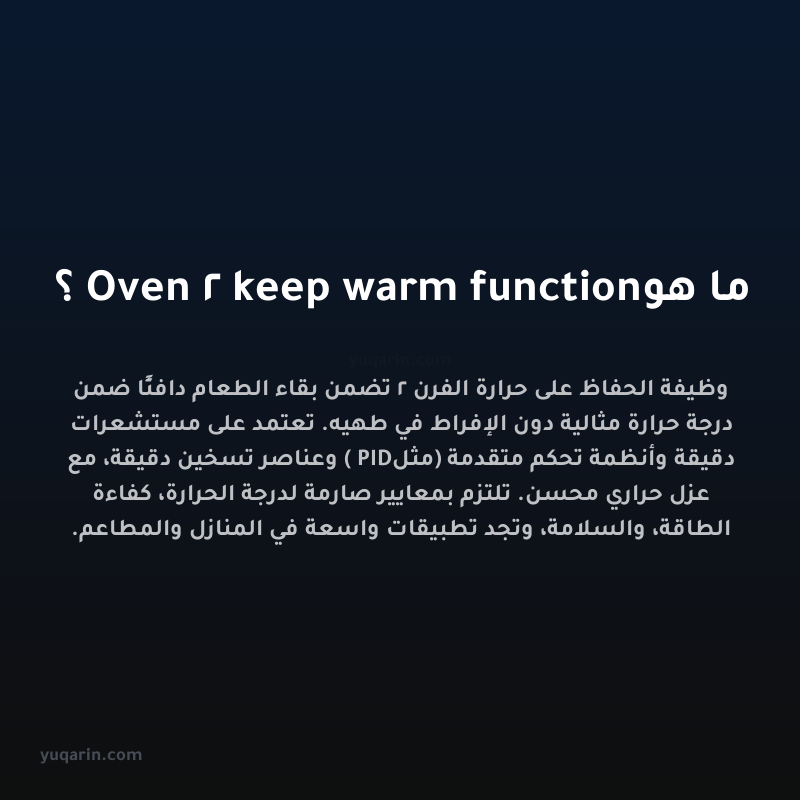 ما هو Oven 2 keep warm function؟
