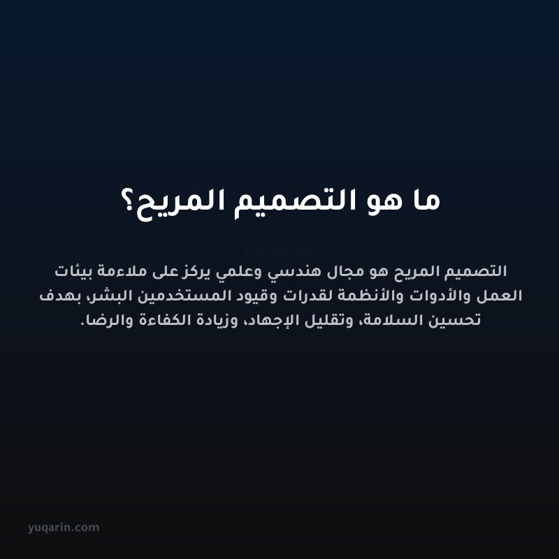ما هو التصميم المريح؟