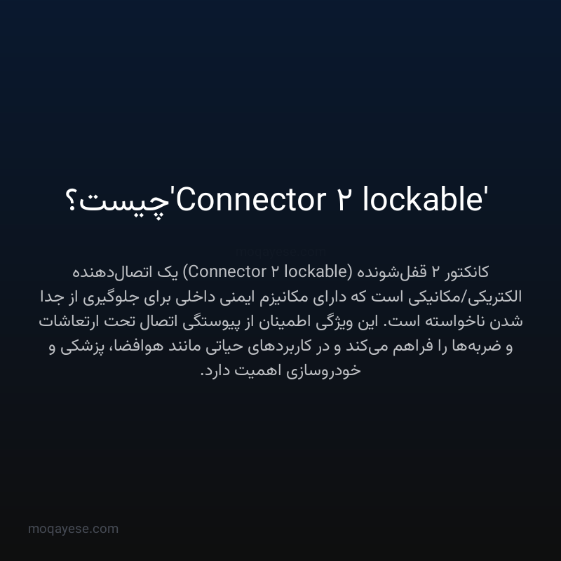 'Connector 2 lockable' چیست؟