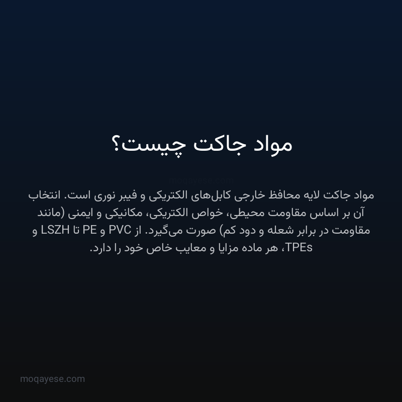 مواد جاکت چیست؟